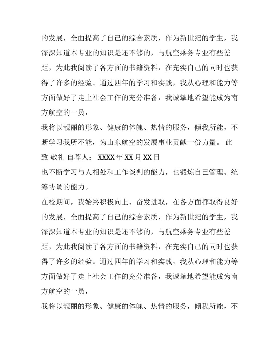 南方航空乘务相关求职信范文_第2页