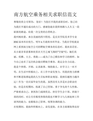 南方航空乘务相关求职信范文