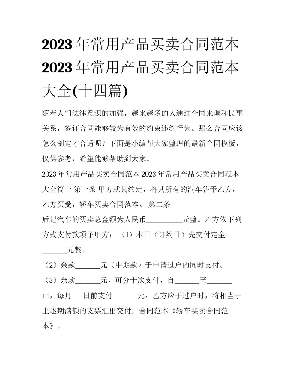 2023年常用产品买卖合同范本 2023年常用产品买卖合同范本大全(十四篇)_第1页