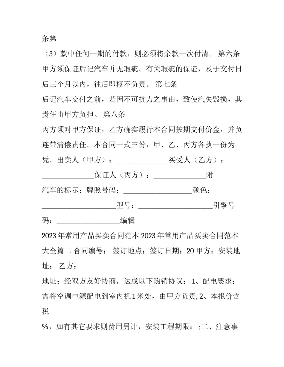 2023年常用产品买卖合同范本 2023年常用产品买卖合同范本大全(十四篇)_第3页