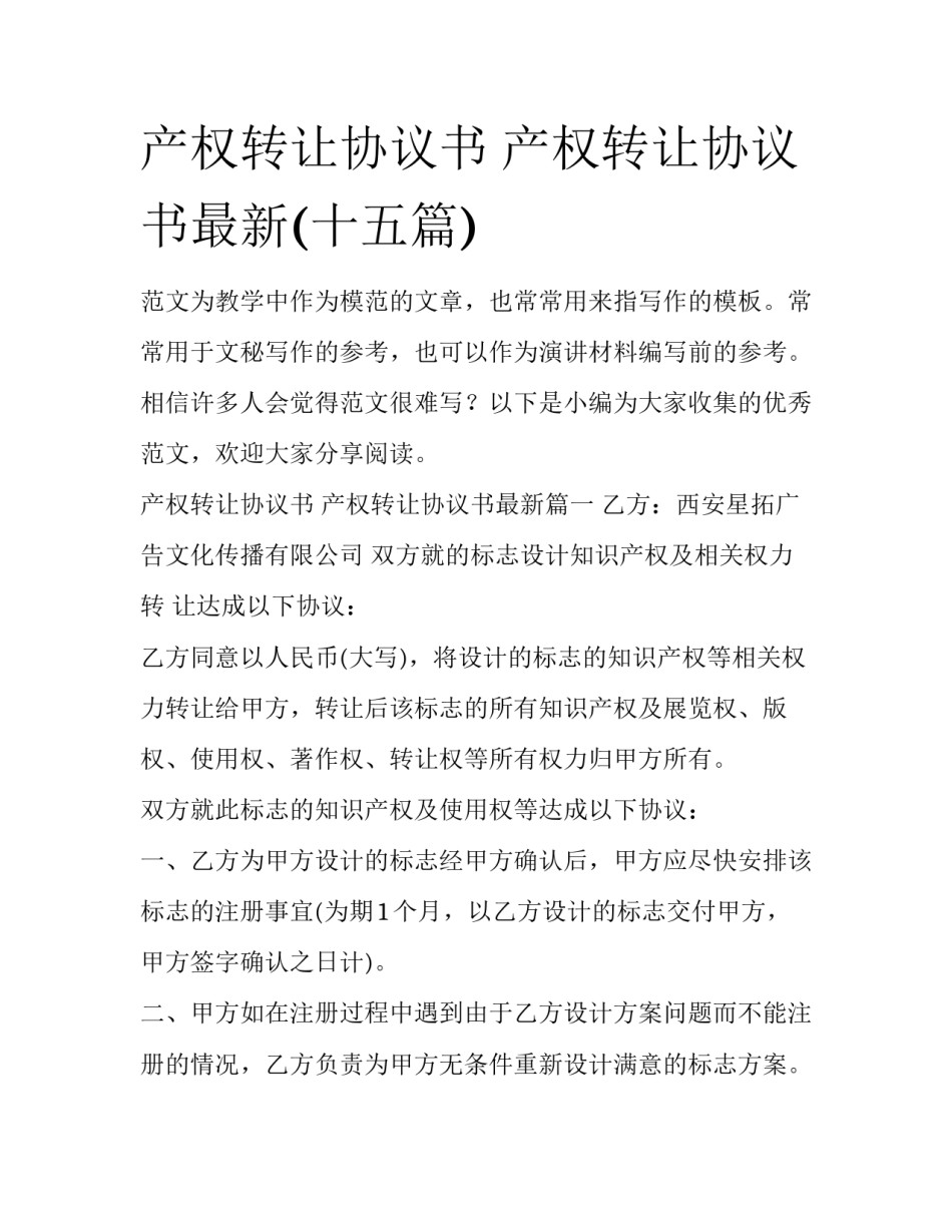 产权转让协议书 产权转让协议书最新(十五篇)_第1页