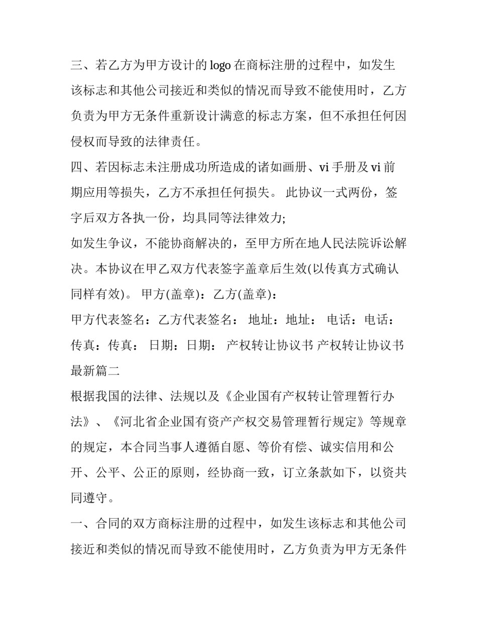 产权转让协议书 产权转让协议书最新(十五篇)_第2页