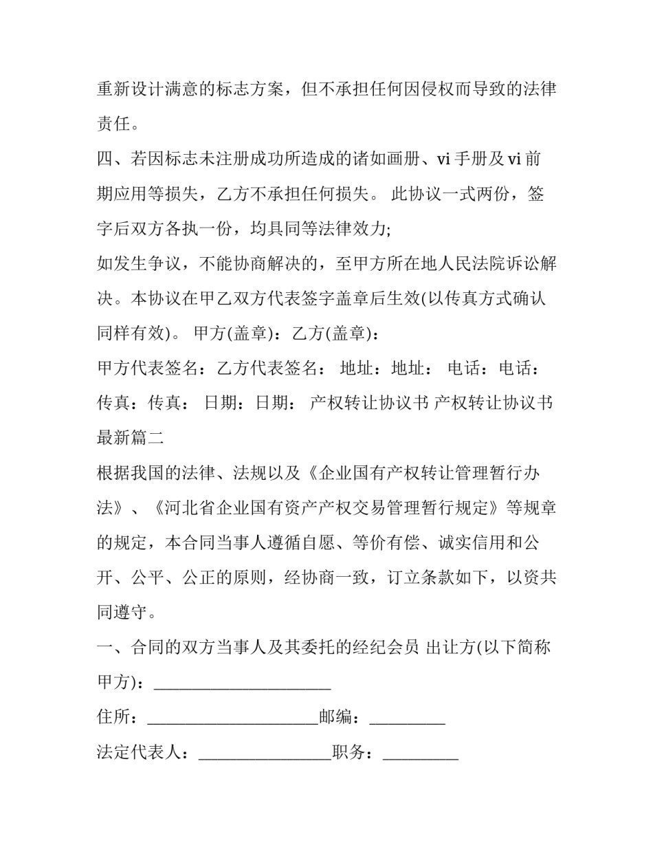 产权转让协议书 产权转让协议书最新(十五篇)_第3页