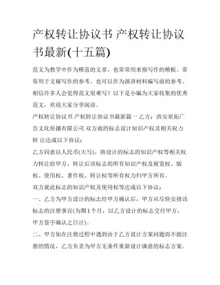 产权转让协议书 产权转让协议书最新(十五篇)
