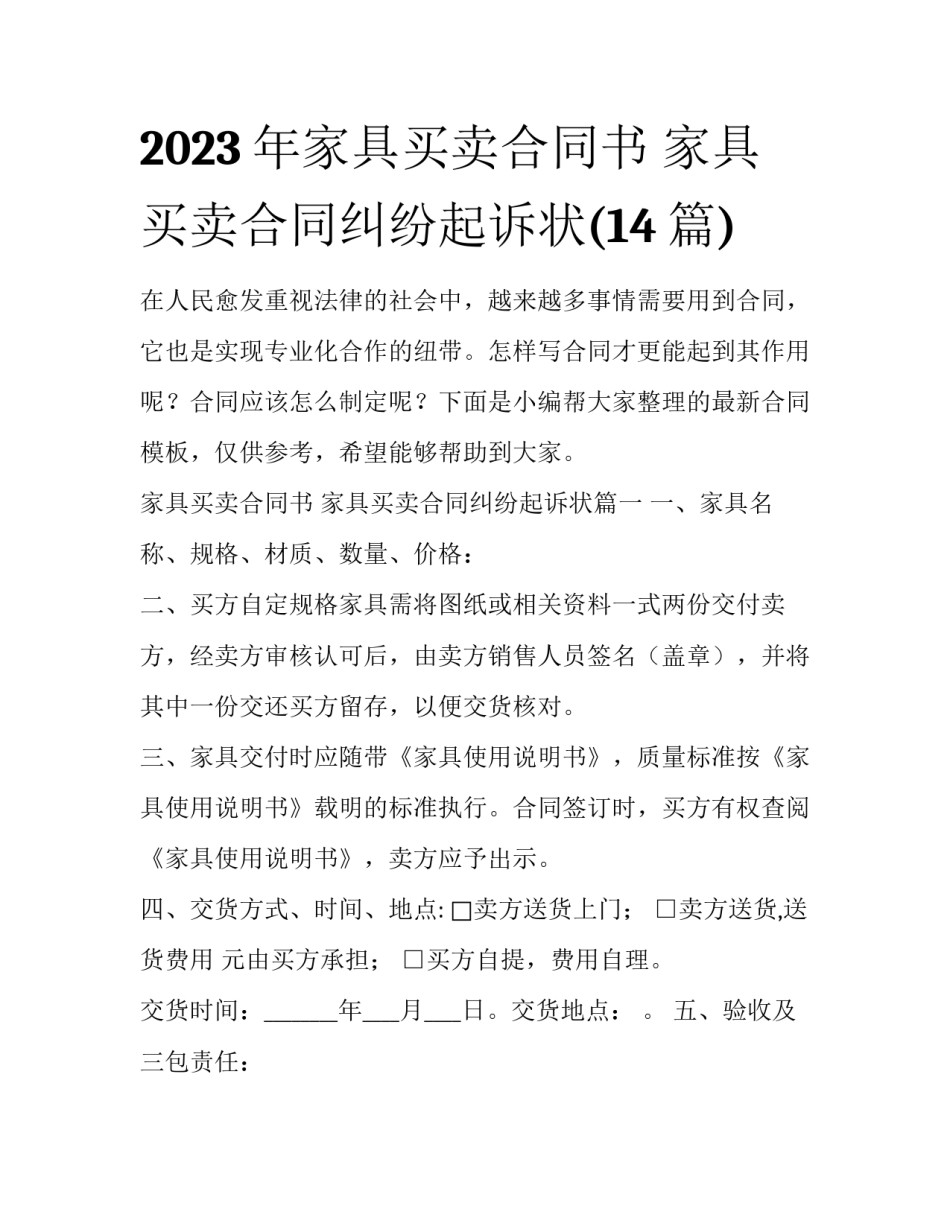 2023年家具买卖合同书 家具买卖合同纠纷起诉状(14篇)_第1页