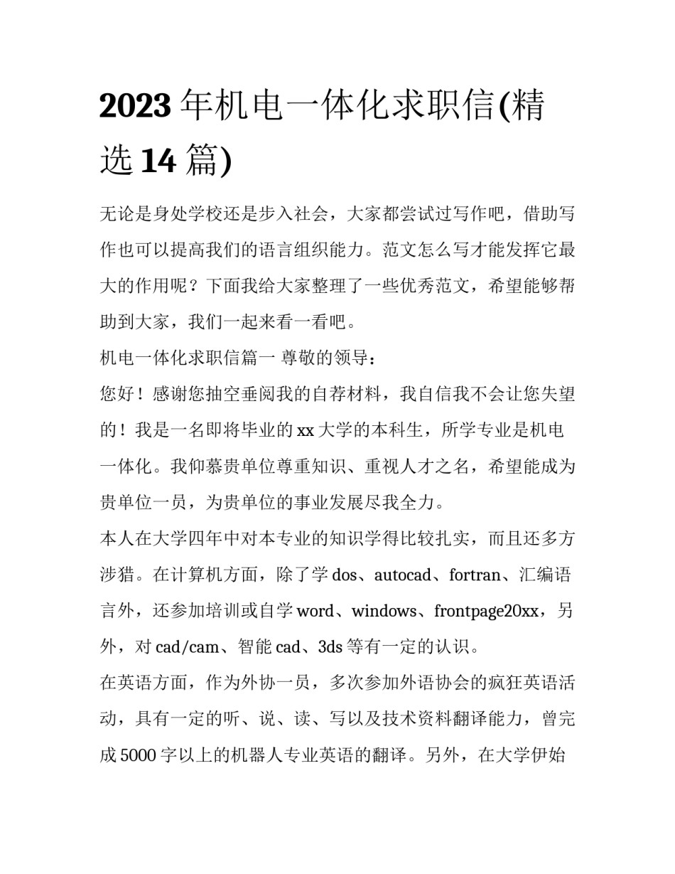 2023年机电一体化求职信(精选14篇)_第1页