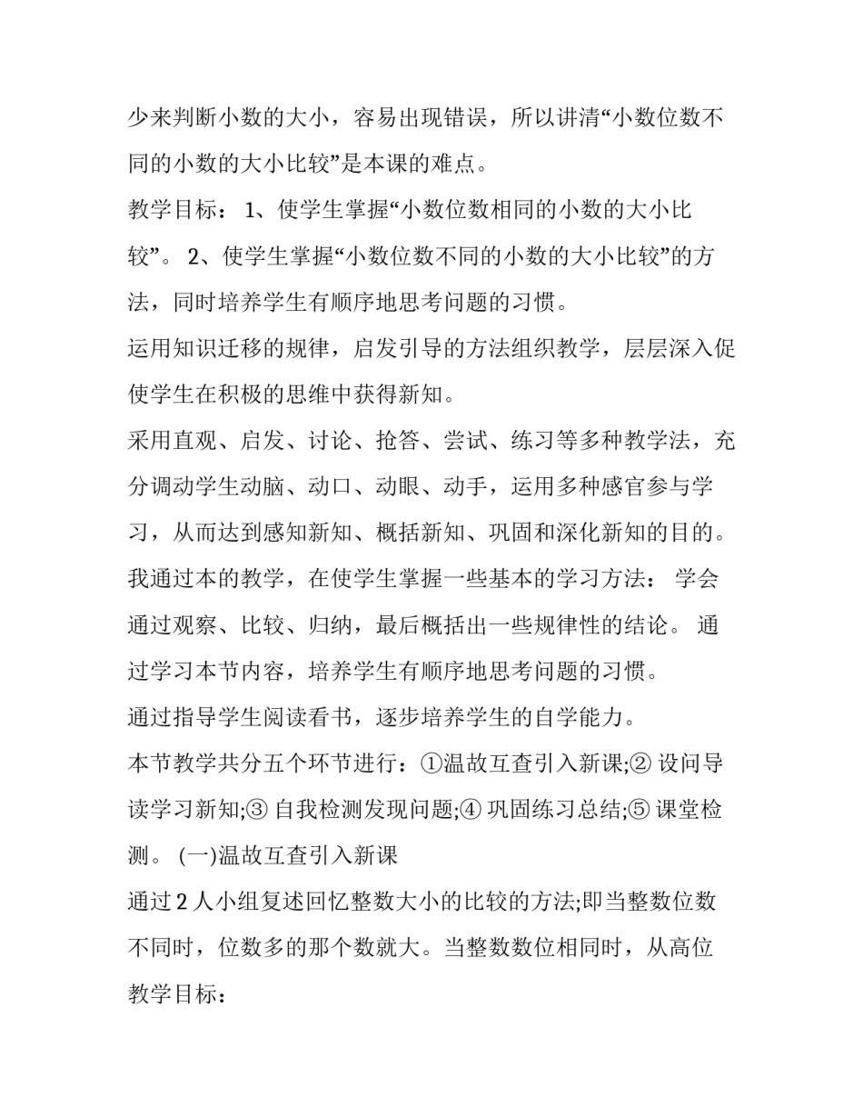 小学四年级数学《小数的大小比较》教案及反思 四年级下小数的大小比较教案(十五篇)_第2页