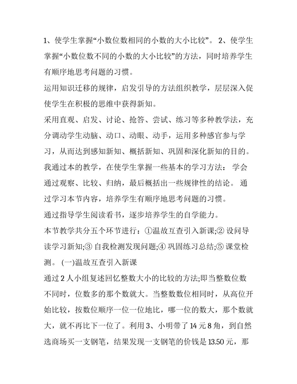 小学四年级数学《小数的大小比较》教案及反思 四年级下小数的大小比较教案(十五篇)_第3页