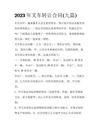 2023年叉车转让合同(九篇)