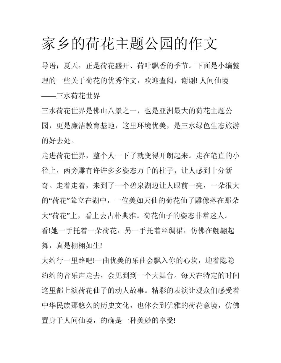 家乡的荷花主题公园的作文_第1页