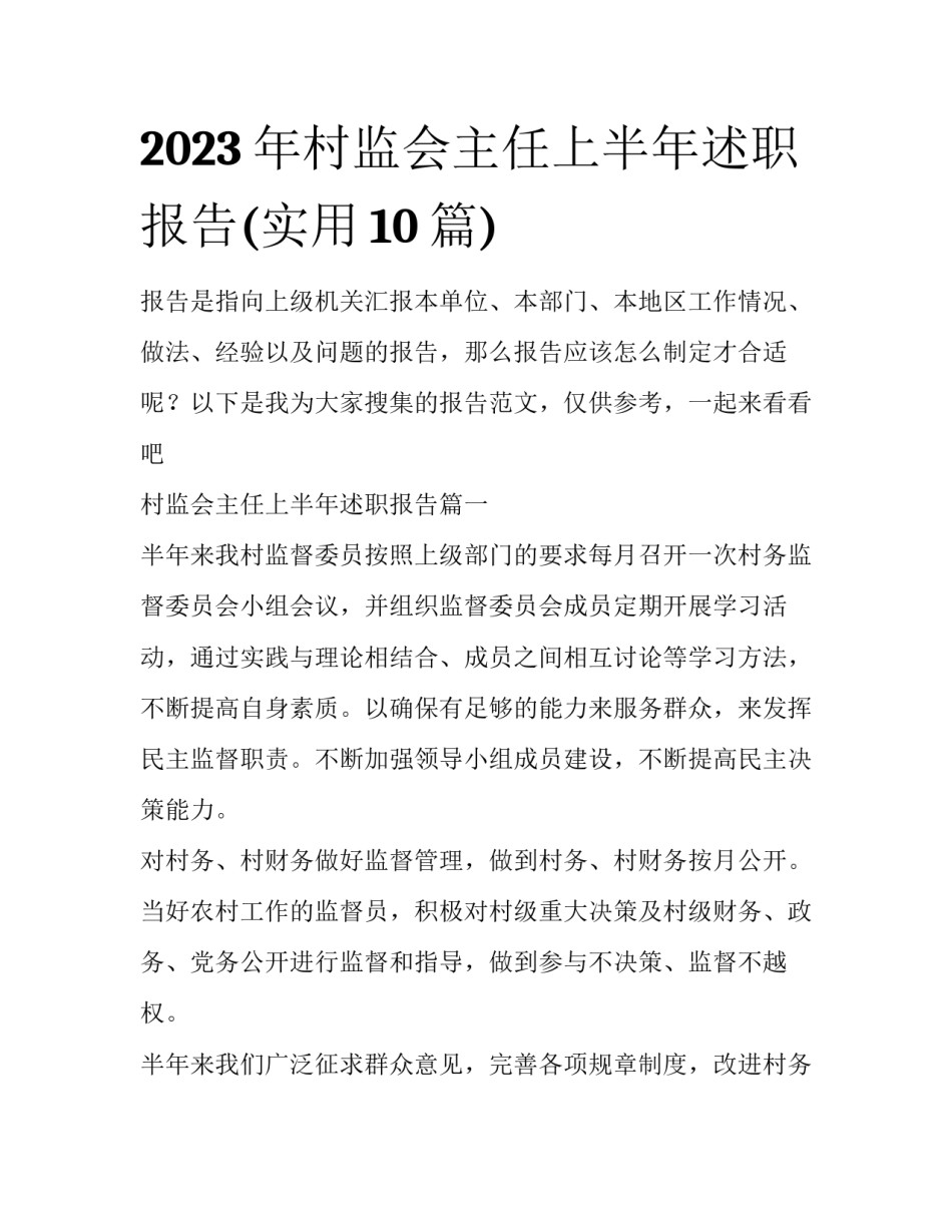 2023年村监会主任上半年述职报告(实用10篇)_第1页
