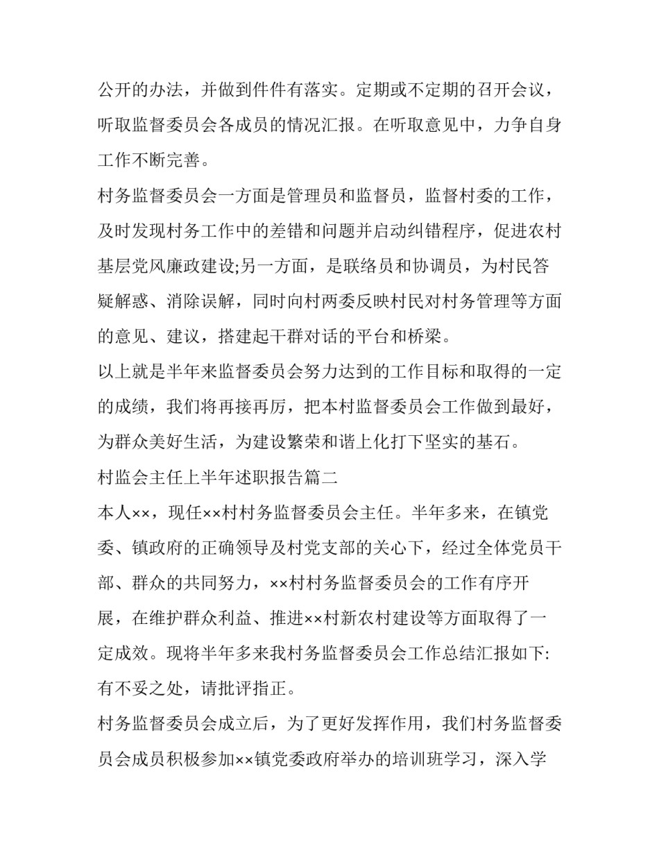 2023年村监会主任上半年述职报告(实用10篇)_第2页