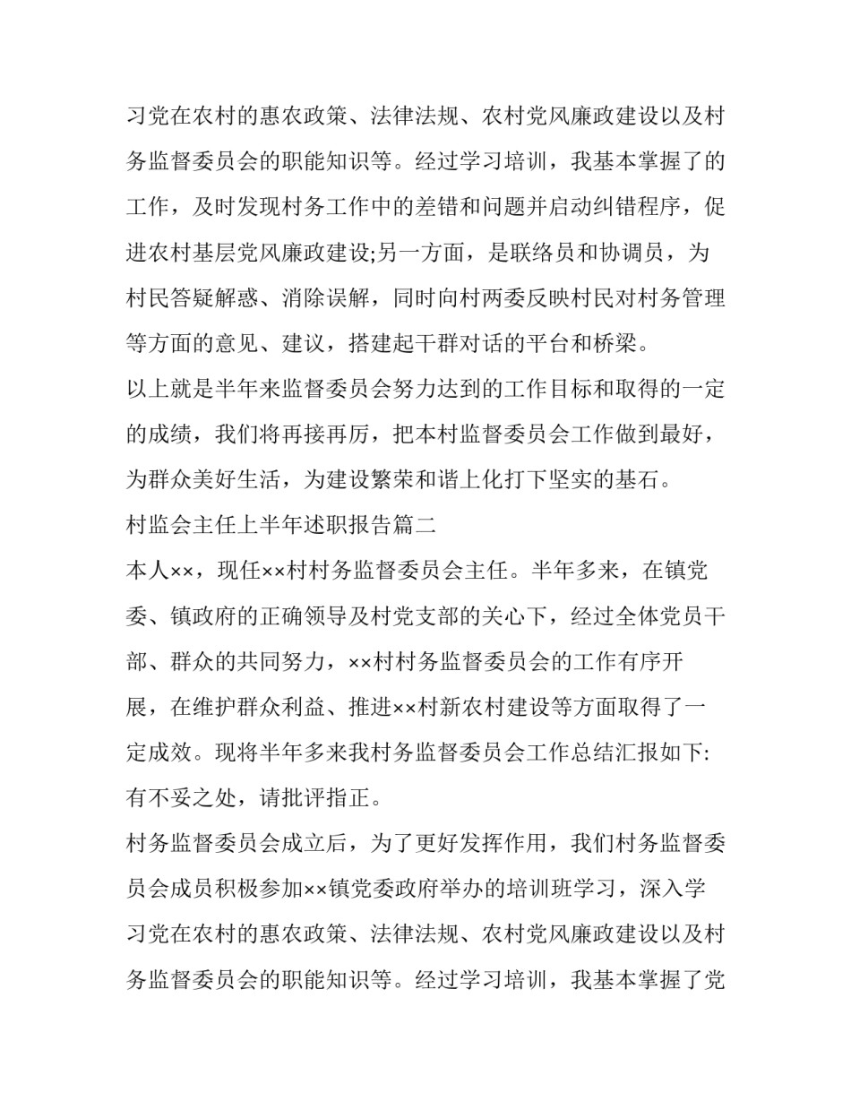 2023年村监会主任上半年述职报告(实用10篇)_第3页