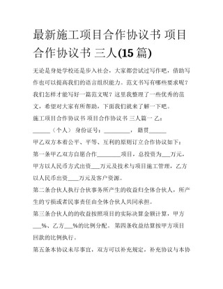 最新施工项目合作协议书 项目合作协议书 三人(15篇)