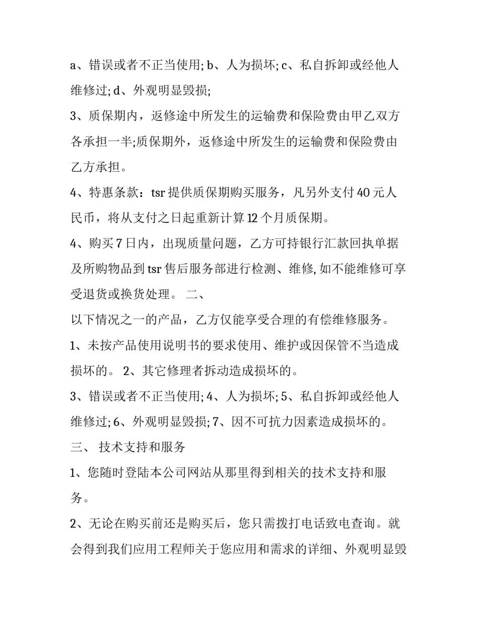 电器买卖售后服务合同怎么写 电器维修合同书怎么写(3篇)_第2页