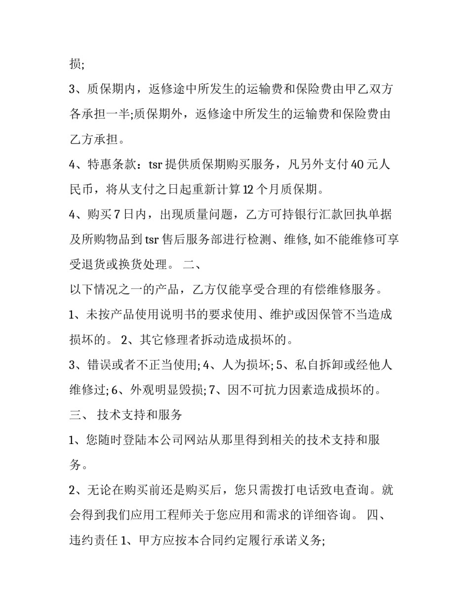 电器买卖售后服务合同怎么写 电器维修合同书怎么写(3篇)_第3页