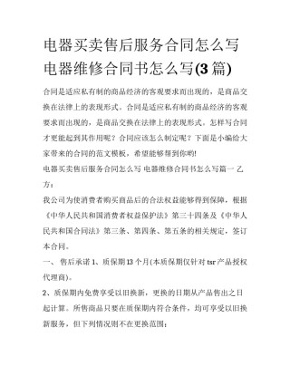 电器买卖售后服务合同怎么写 电器维修合同书怎么写(3篇)