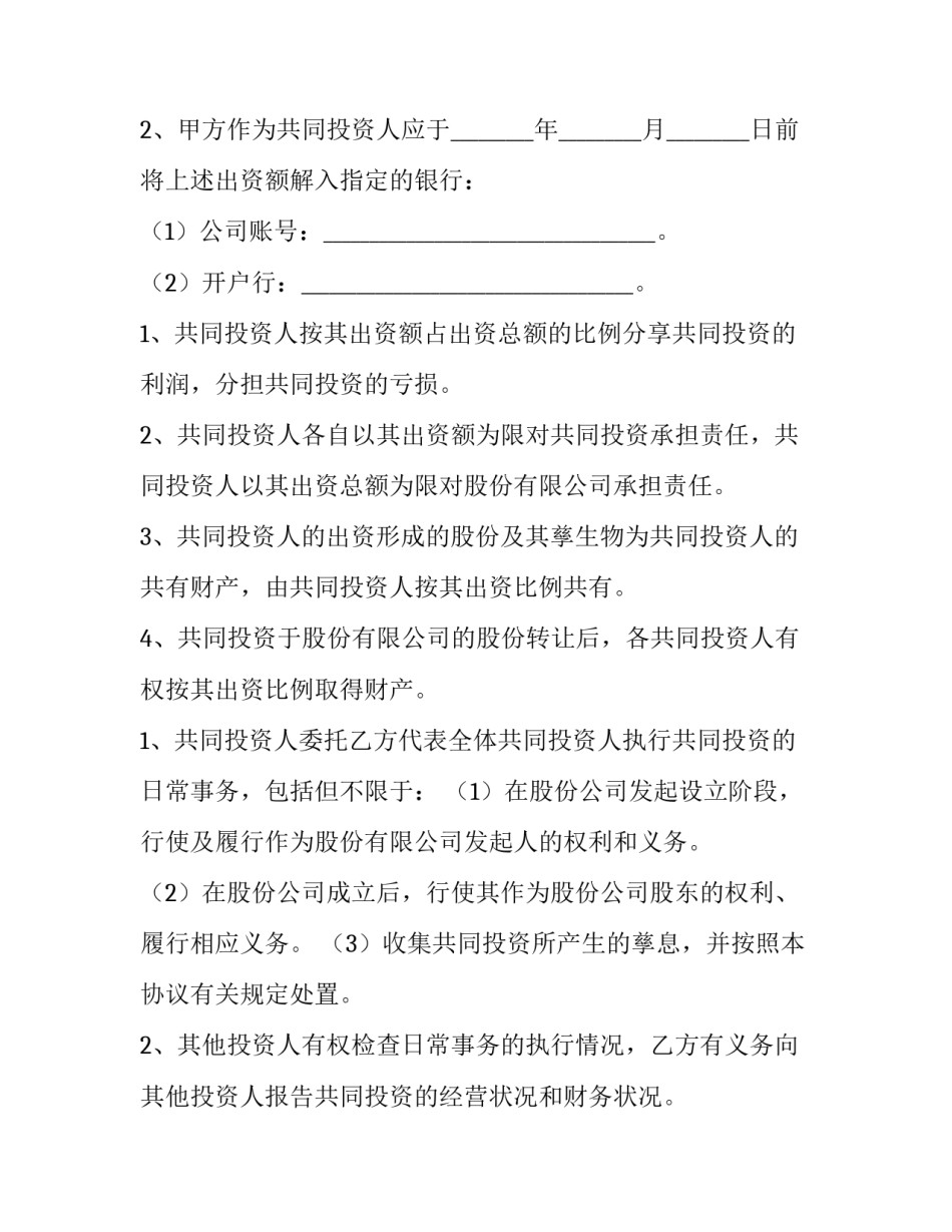 入股合同协议书模板 入股协议书范本合同(十五篇)_第3页