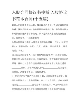入股合同协议书模板 入股协议书范本合同(十五篇)
