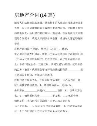 房地产合同(14篇)