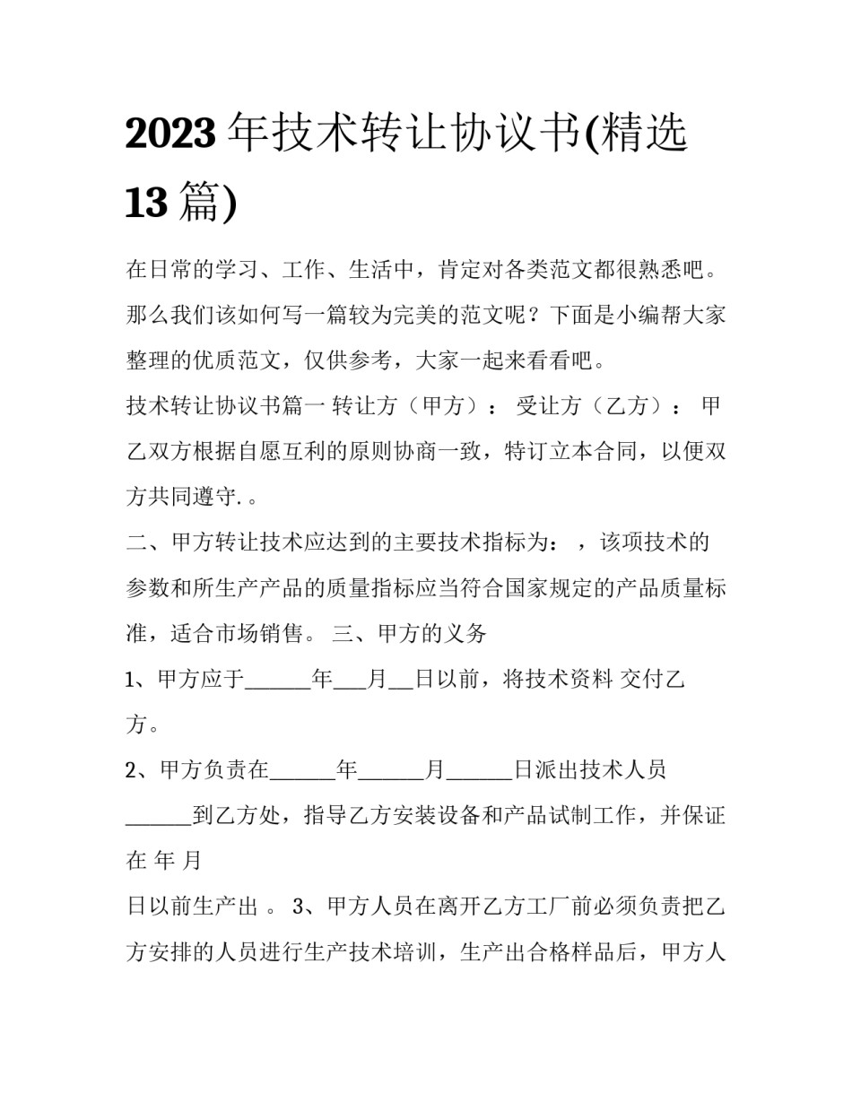 2023年技术转让协议书(精选13篇)_第1页