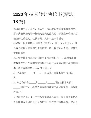2023年技术转让协议书(精选13篇)