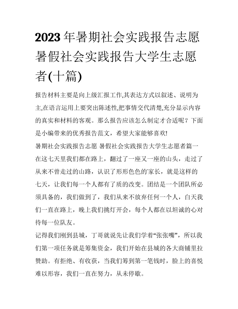 2023年暑期社会实践报告志愿 暑假社会实践报告大学生志愿者(十篇)_第1页