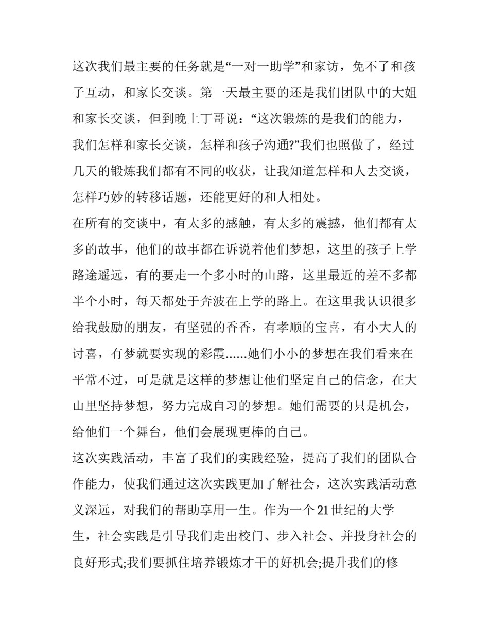 2023年暑期社会实践报告志愿 暑假社会实践报告大学生志愿者(十篇)_第2页