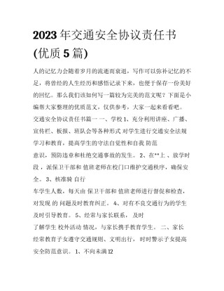 2023年交通安全协议责任书(优质5篇)