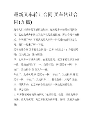 最新叉车转让合同 叉车转让合同(九篇)