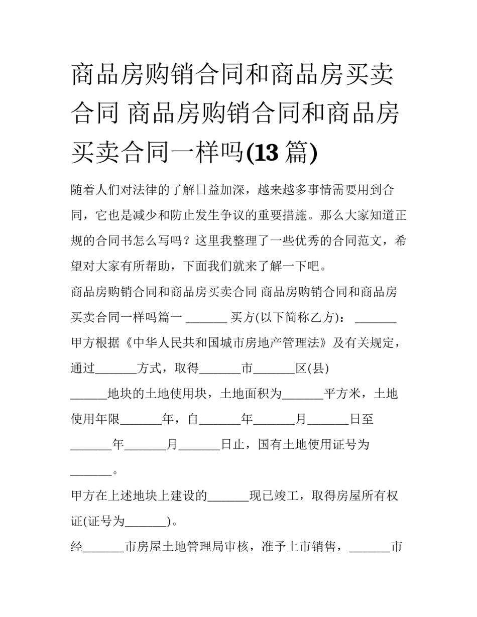 商品房购销合同和商品房买卖合同 商品房购销合同和商品房买卖合同一样吗(13篇)_第1页