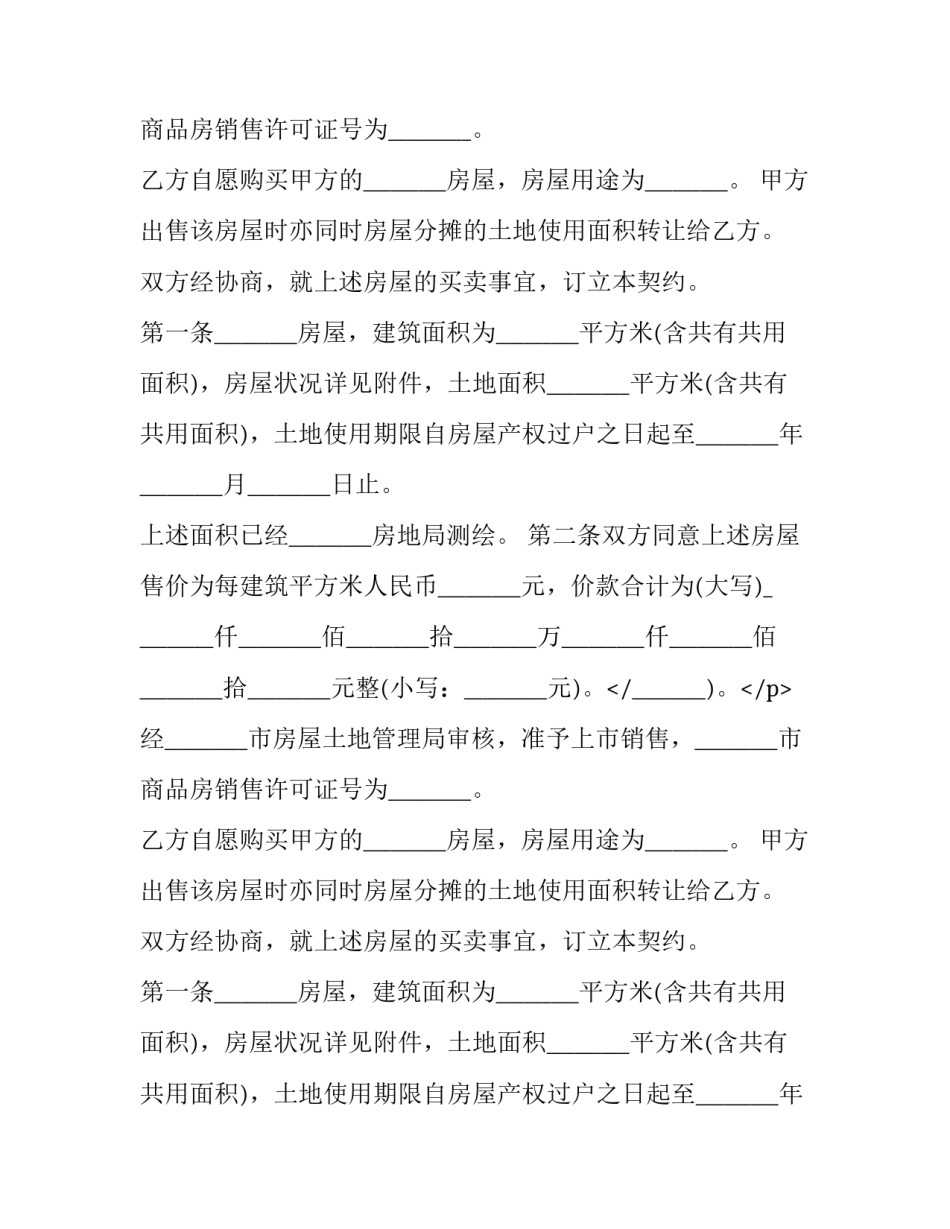 商品房购销合同和商品房买卖合同 商品房购销合同和商品房买卖合同一样吗(13篇)_第2页