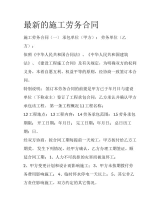 最新的施工劳务合同
