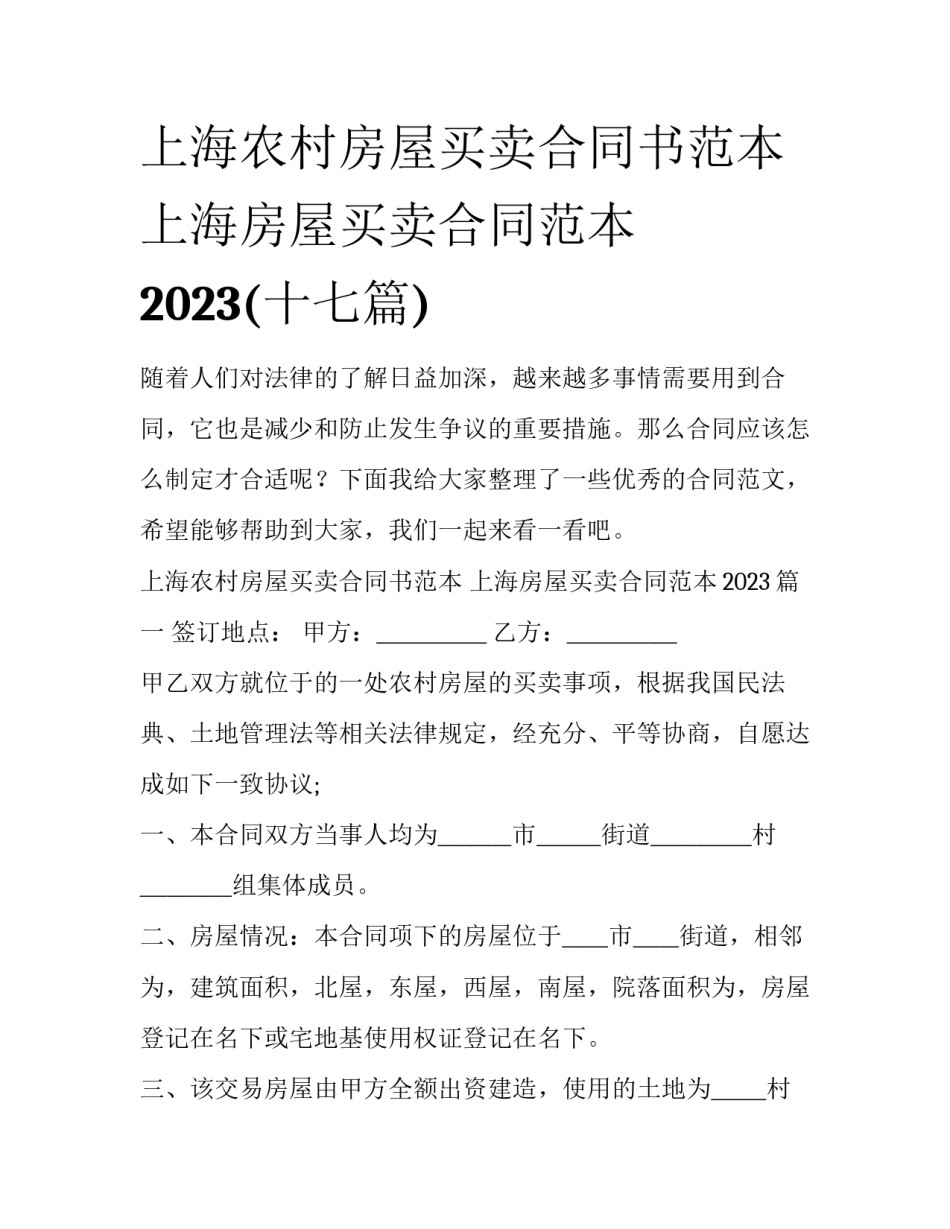上海农村房屋买卖合同书范本 上海房屋买卖合同范本2023(十七篇)_第1页