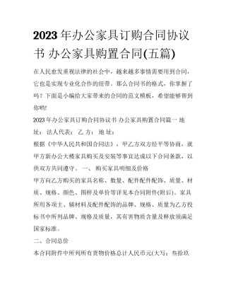 2023年办公家具订购合同协议书 办公家具购置合同(五篇)