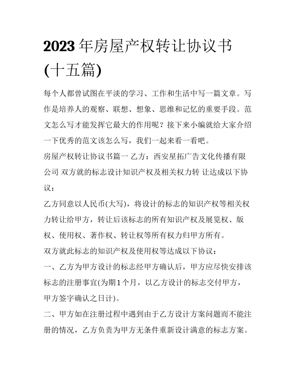 2023年房屋产权转让协议书(十五篇)_第1页