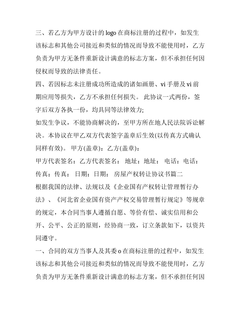 2023年房屋产权转让协议书(十五篇)_第2页