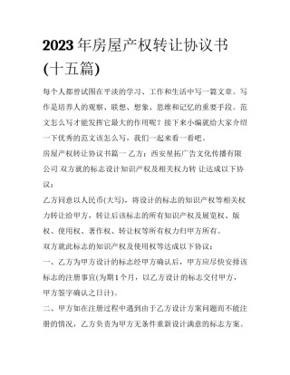 2023年房屋产权转让协议书(十五篇)