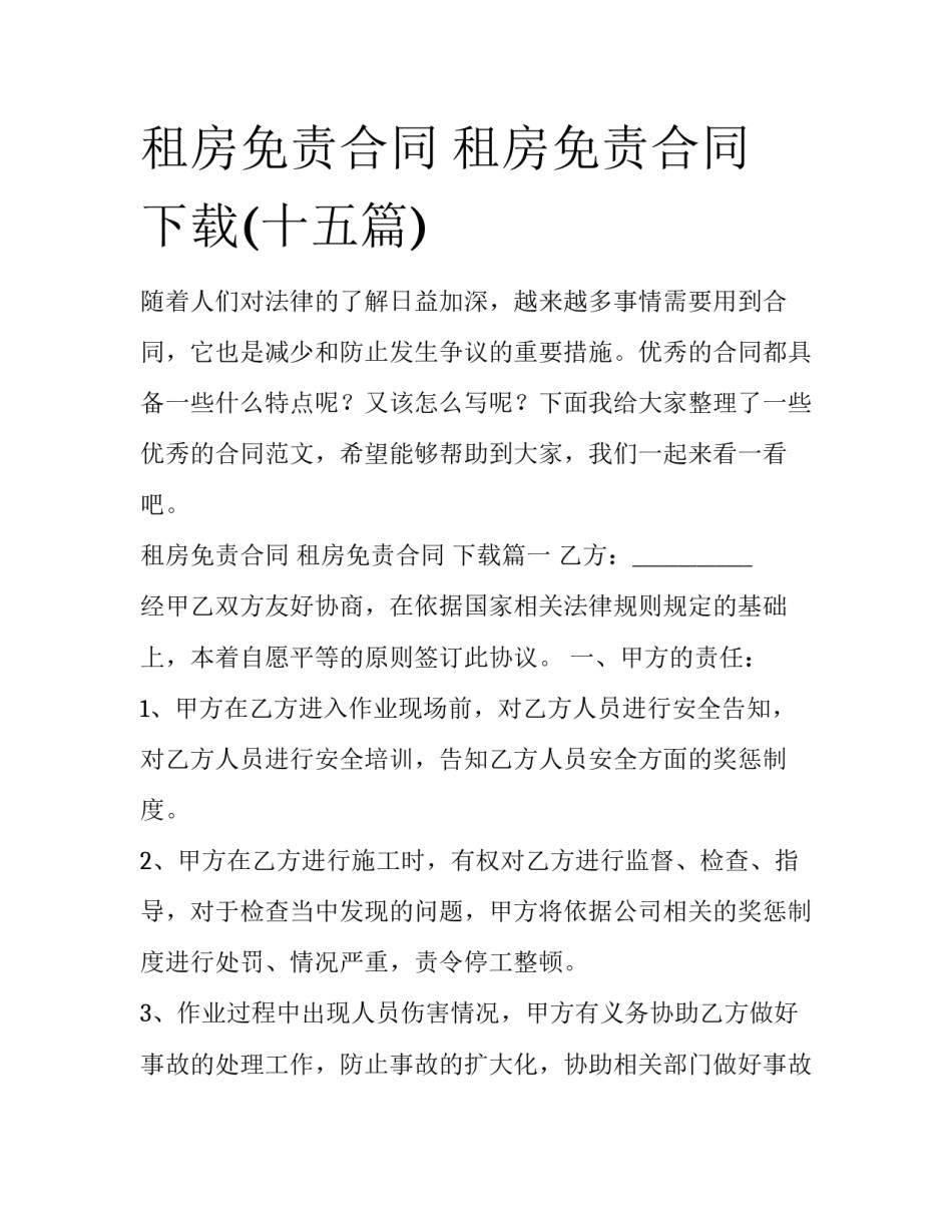 租房免责合同 租房免责合同 下载(十五篇)_第1页