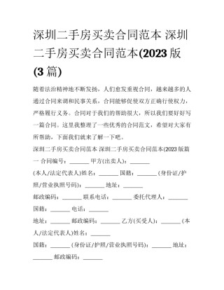 深圳二手房买卖合同范本 深圳二手房买卖合同范本(2023版(3篇)