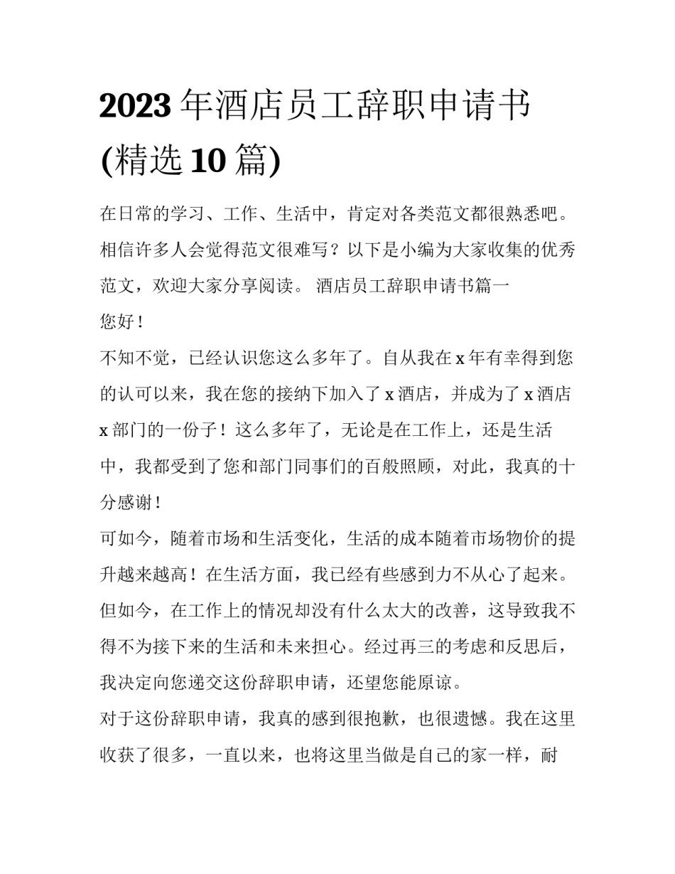 2023年酒店员工辞职申请书(精选10篇)_第1页