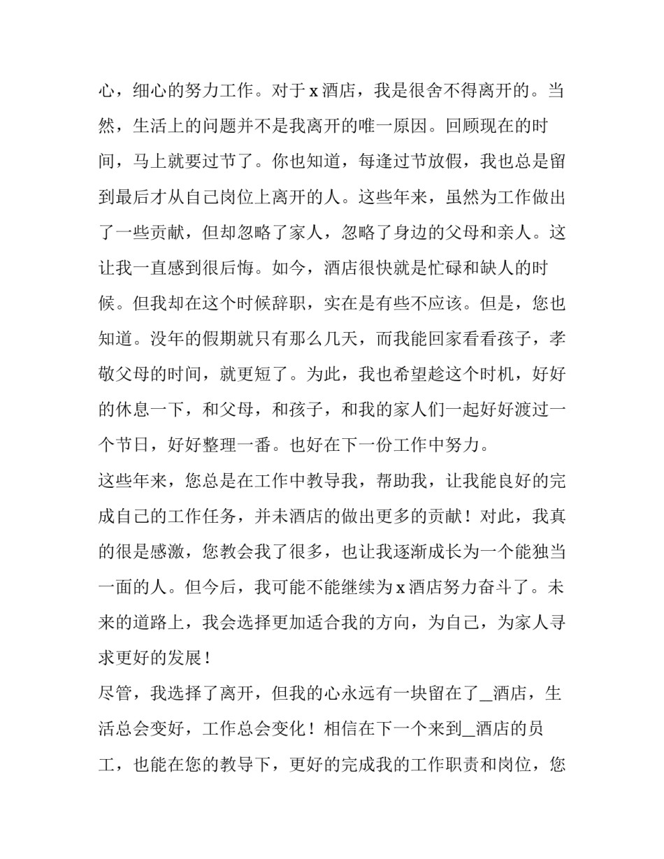 2023年酒店员工辞职申请书(精选10篇)_第2页