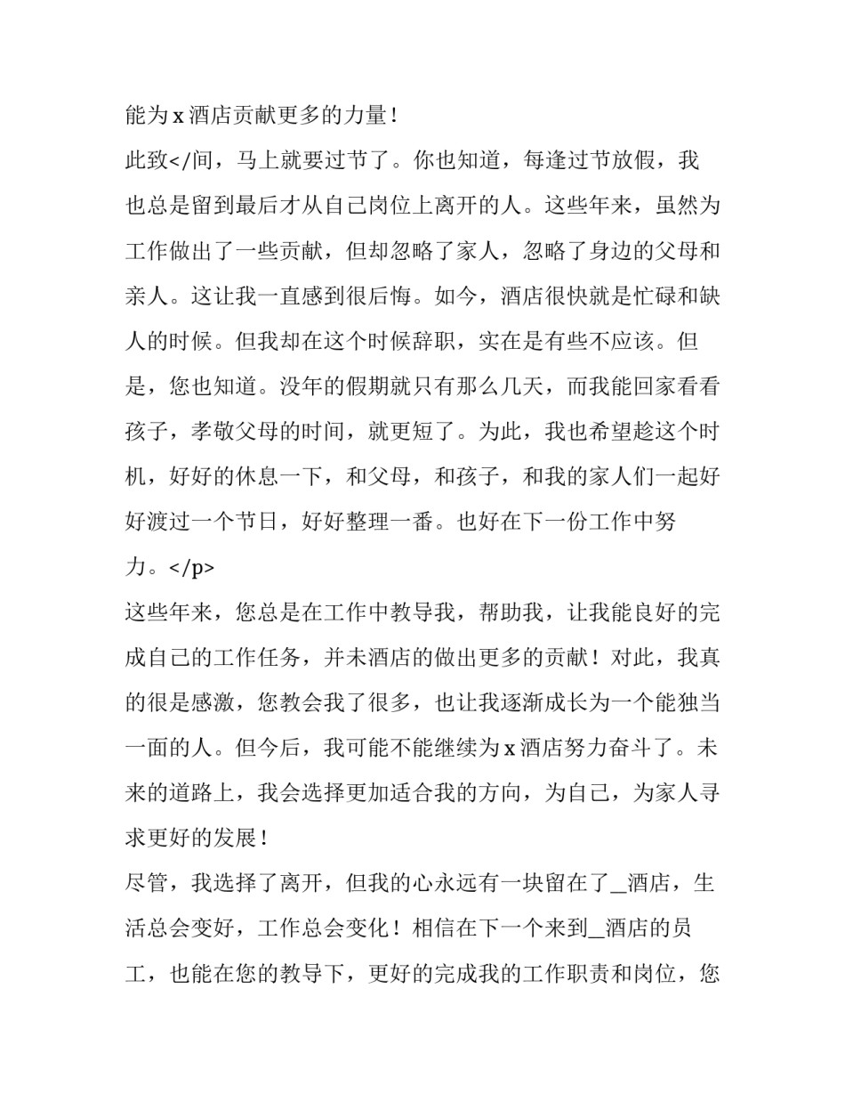 2023年酒店员工辞职申请书(精选10篇)_第3页