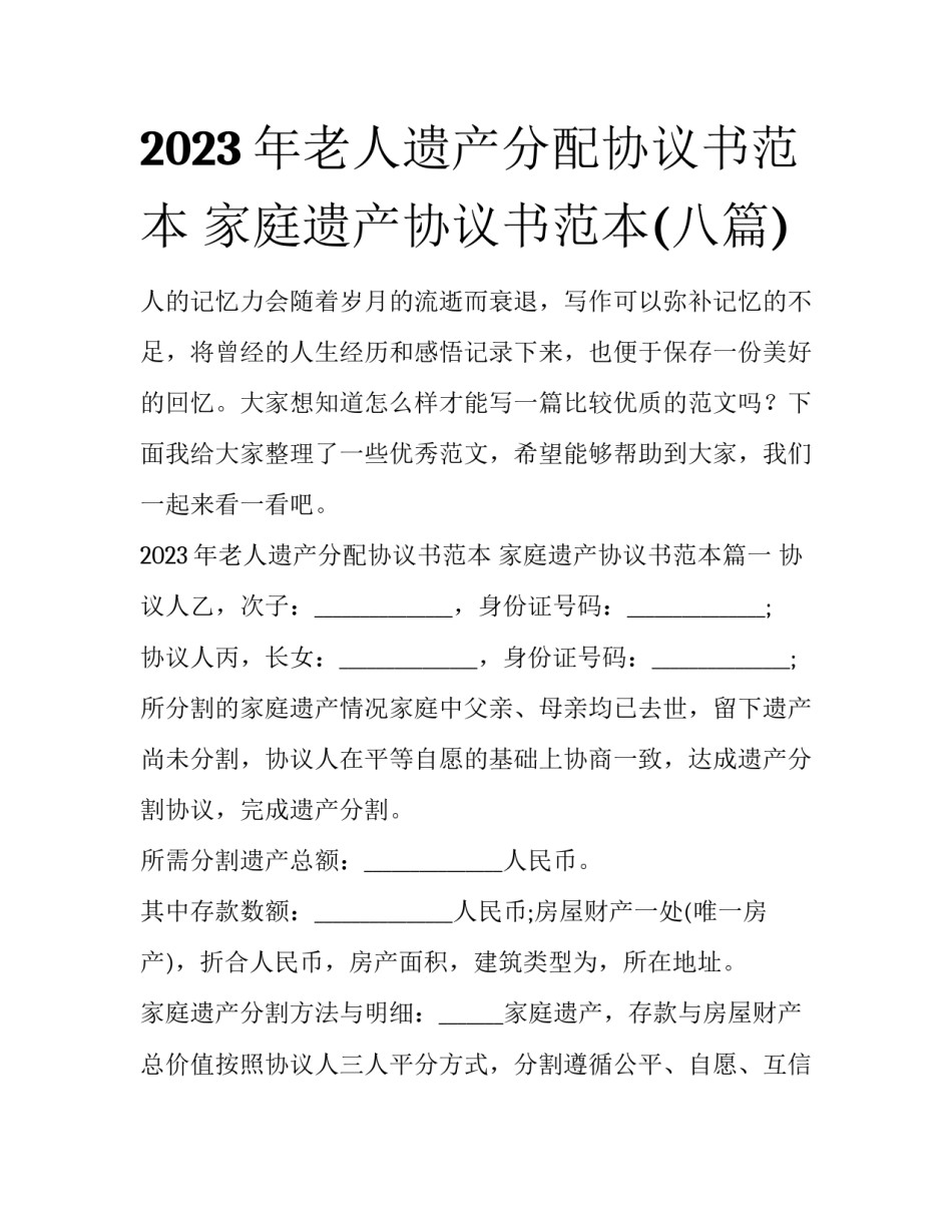 2023年老人遗产分配协议书范本 家庭遗产协议书范本(八篇)_第1页