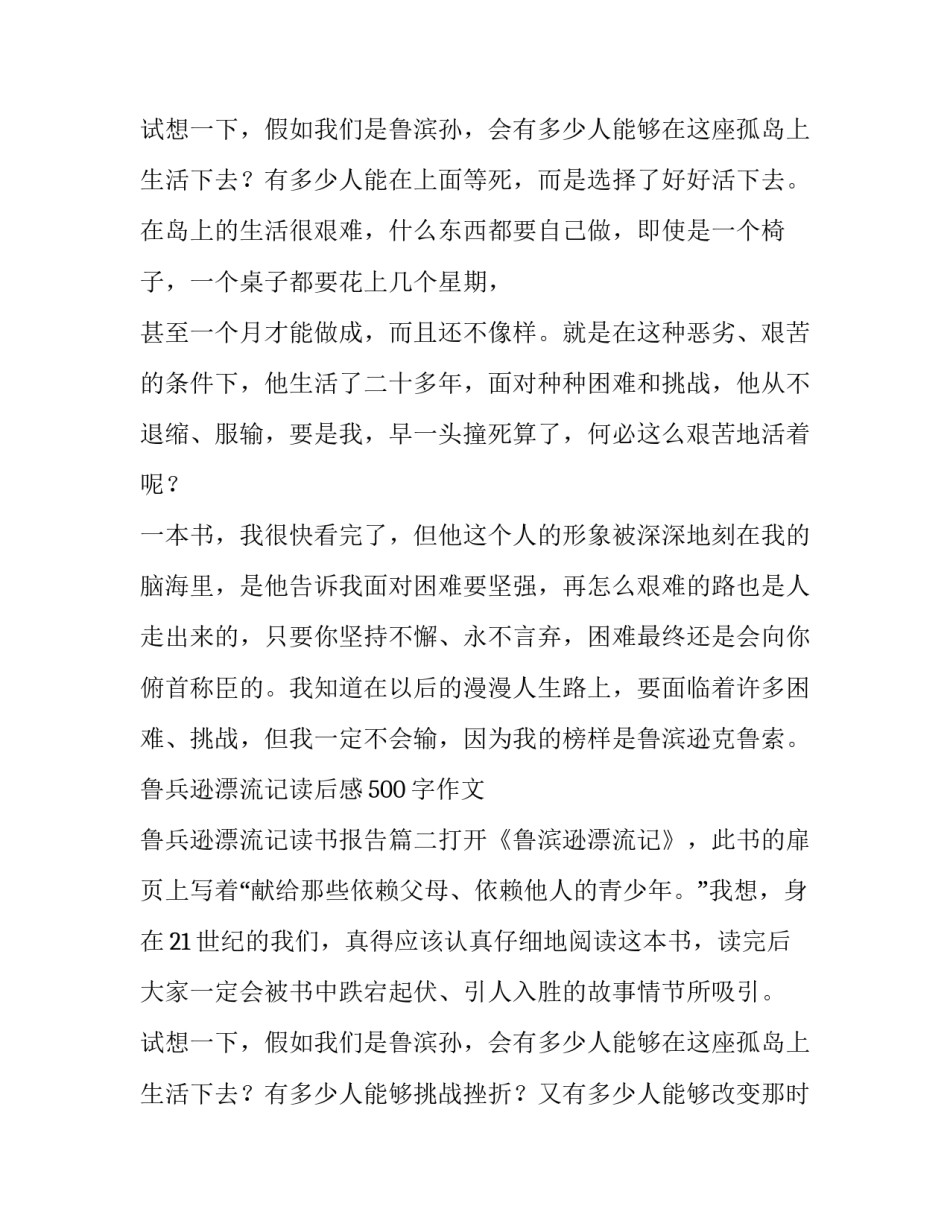 鲁兵逊漂流记读后感500字作文 鲁兵逊漂流记读书报告(三篇)_第3页