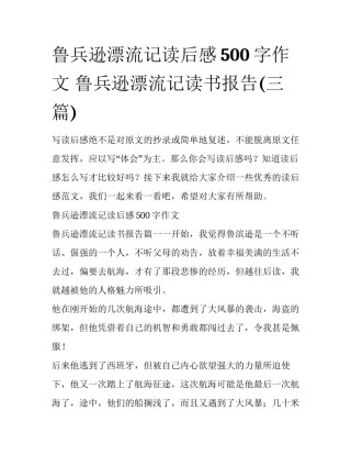 鲁兵逊漂流记读后感500字作文 鲁兵逊漂流记读书报告(三篇)