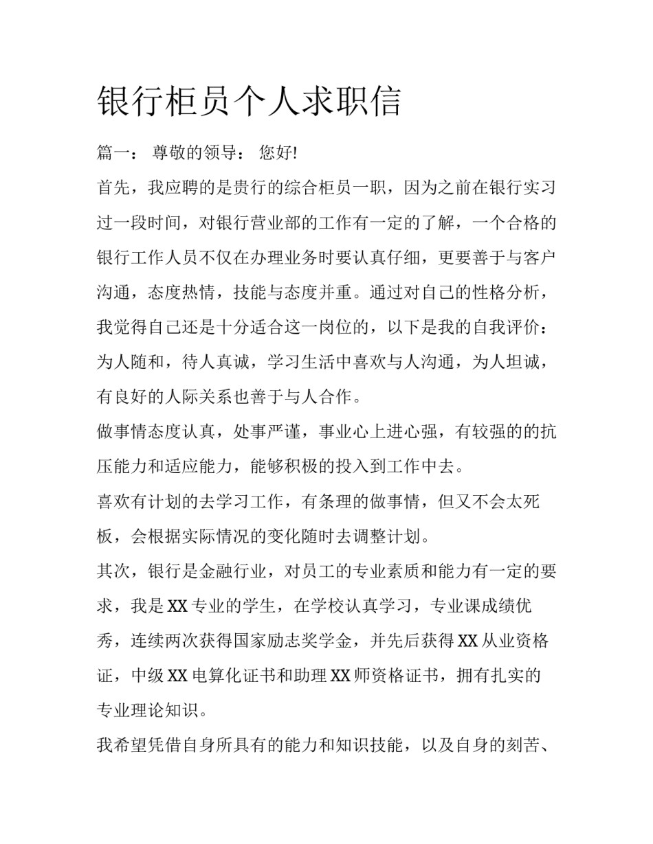 银行柜员个人求职信_第1页