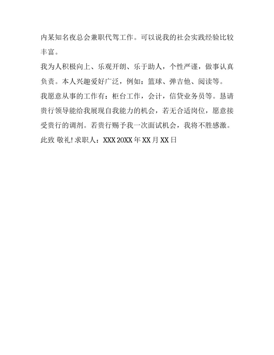 银行柜员个人求职信_第3页