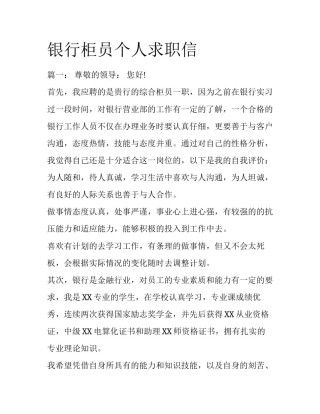 银行柜员个人求职信