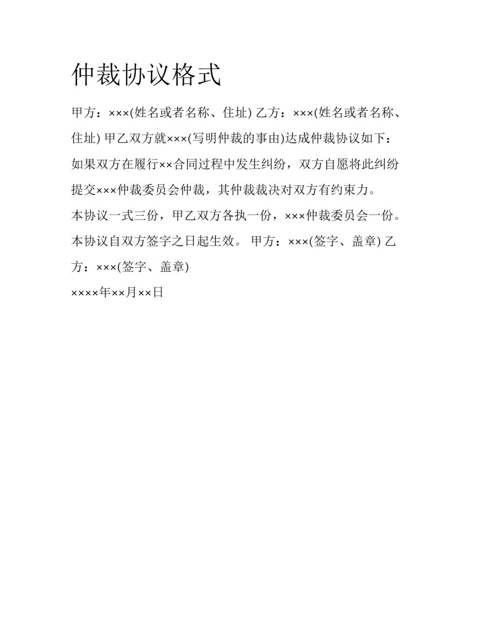 仲裁协议格式_第1页